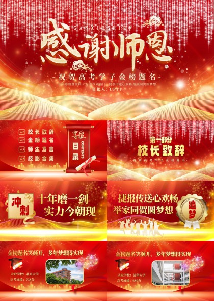 高考学子金榜题名感谢师恩PPT模板