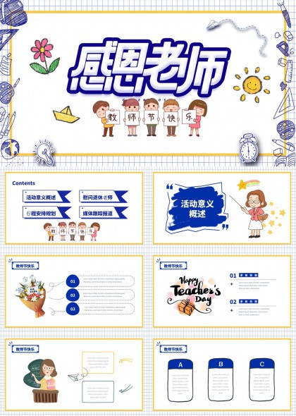 感恩老师节日活动策划与报道PPT模板
