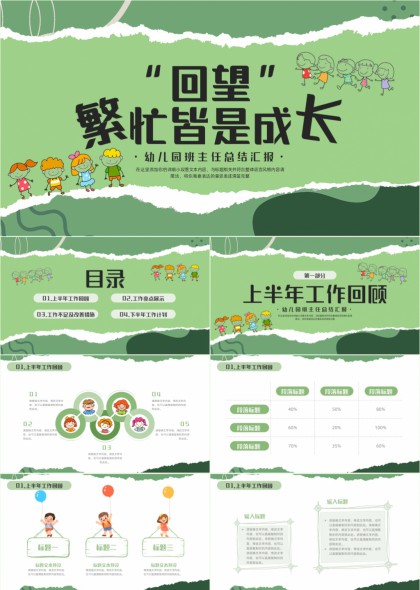 幼儿园班主任工作总结汇报绿色卡通风格PPT模板