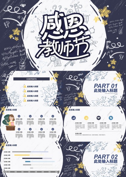感恩教师节创意手绘风格PPT模板
