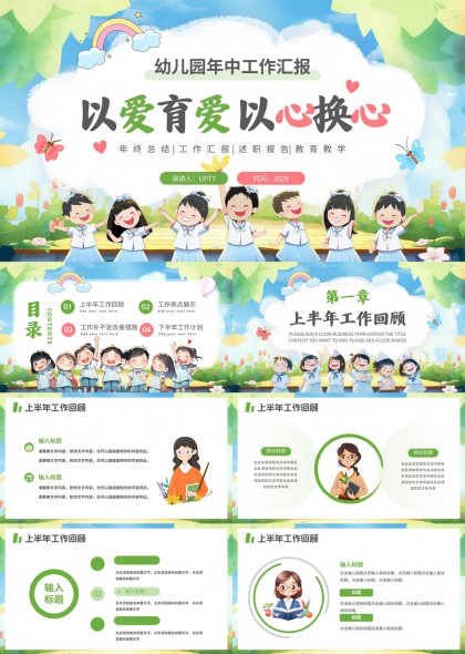 幼儿园年中工作汇报以爱育爱以心换心PPT模板