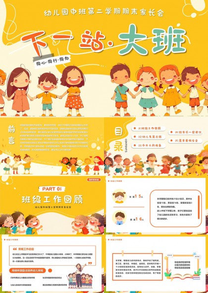 幼儿园中班期末家长会总结汇报PPT模板