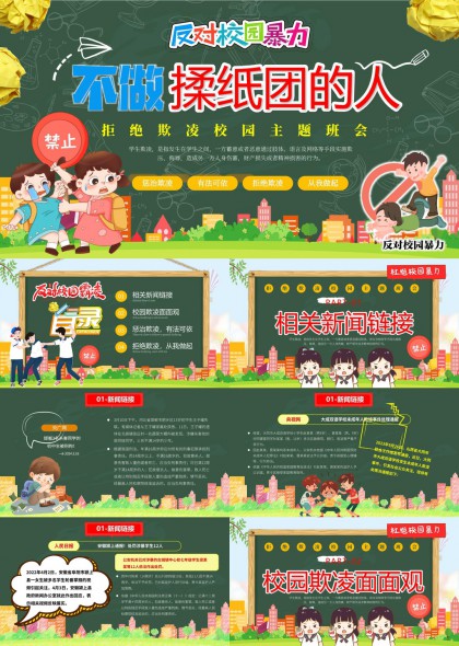 反对校园暴力主题班会教育宣传PPT模板