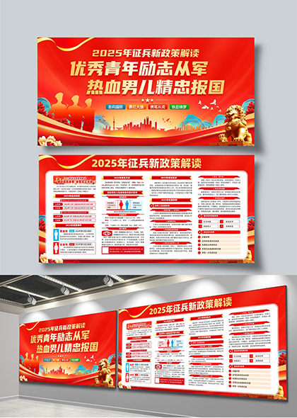 励志从军精忠报国2025年征兵新政策解读宣传展板