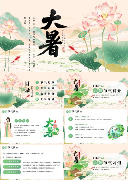 大暑节气介绍习俗农事指南诗词PPT模板