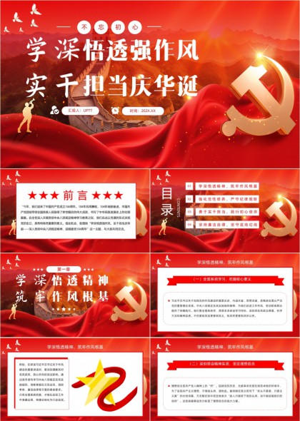 不忘初心学深悟透强作风实干担当庆华诞PPT模板