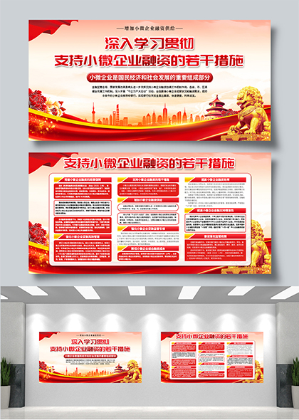 学习贯彻支持小微企业融资的若干措施宣传栏展板