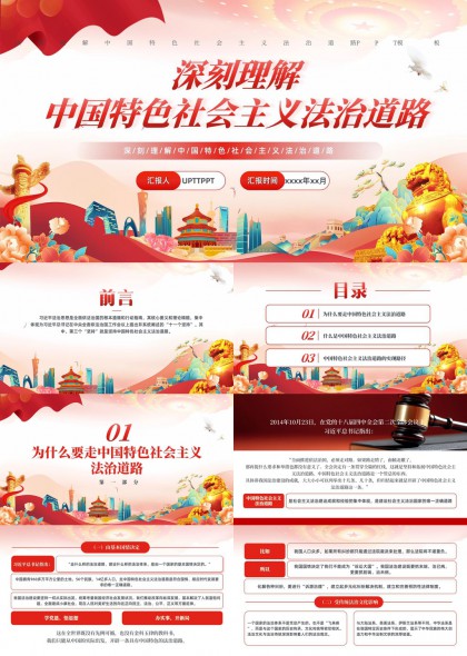 中国特色社会主义法治道路解读与实践PPT模板