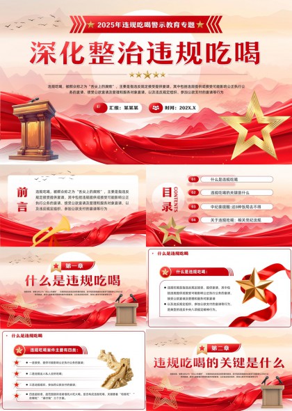 2025年深化整治违规吃喝问题PPT模板