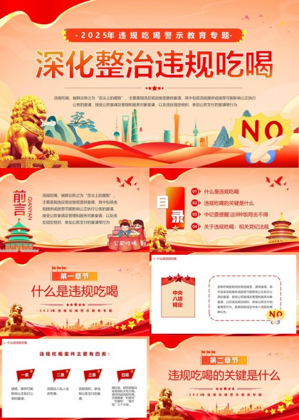 2025年违规吃喝深化整治警示教育专题PPT模板