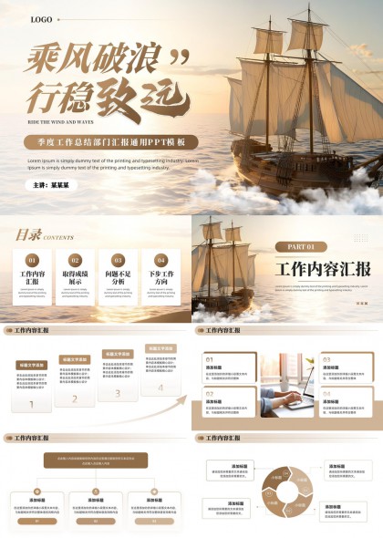 乘风破浪行稳致远季度工作总结通用PPT模板