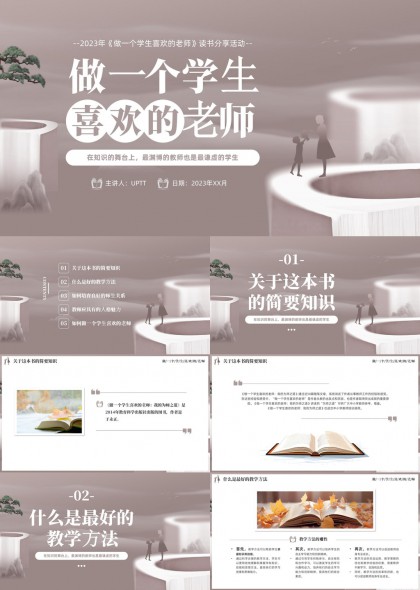 做一个学生喜欢的老师读书分享活动PPT模板