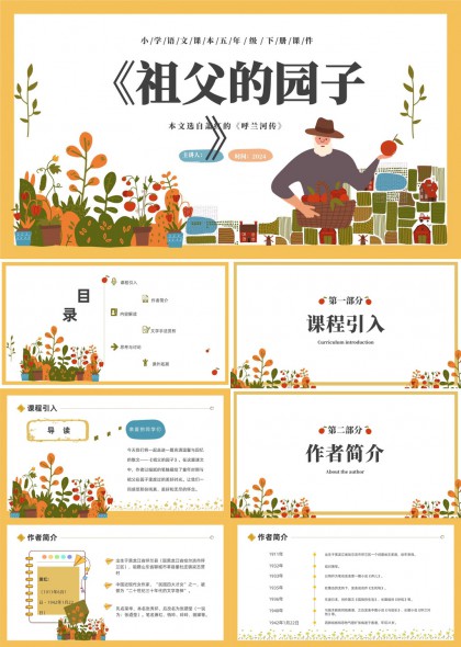 祖父的园子小学语文五年级下册课程讲解PPT模板