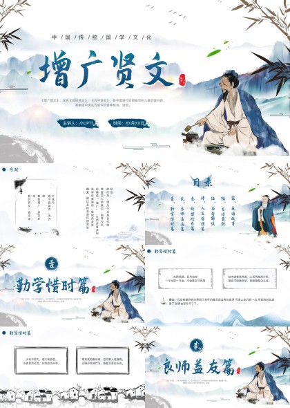 增广贤文传统文化教育课件PPT模板