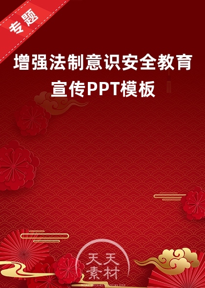 增强法制意识安全教育PPT模板
