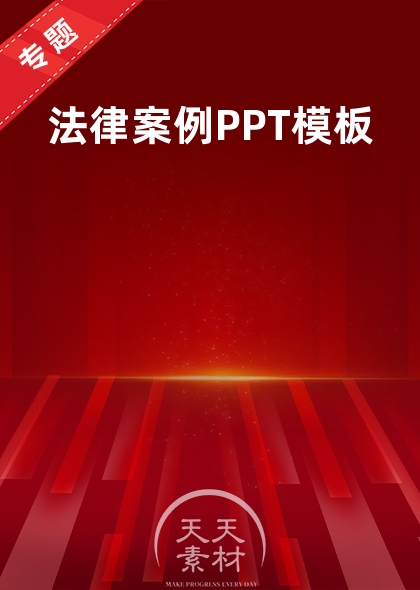 法律案例PPT模板