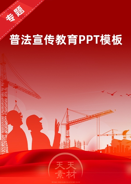 普法宣传教育PPT模板