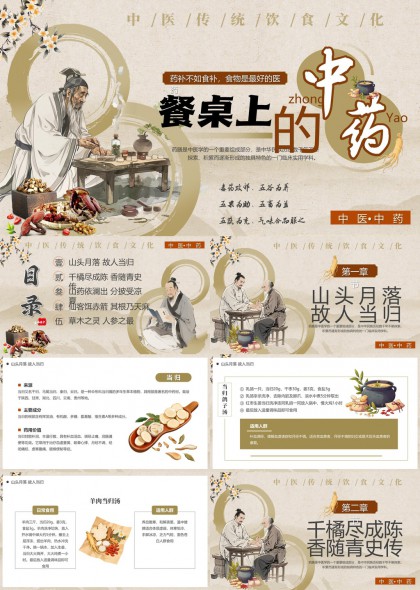 中医传统饮食文化餐桌上的中药PPT模板
