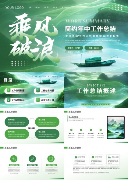 乘风破浪简约年中工作总结报告PPT模板
