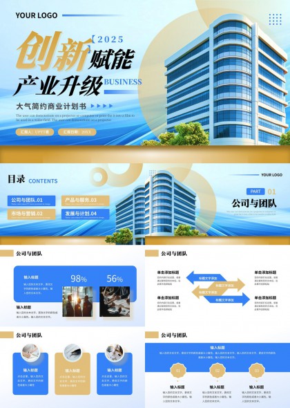 创新赋能产业升级商业计划书2025PPT模板