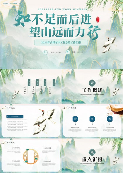 知不足而后进望山远而力行2025年中工作总结工作汇报PPT模板