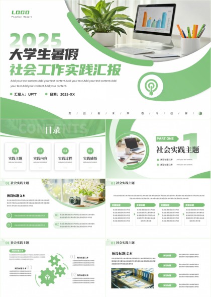 2025大学生暑假社会工作实践汇报绿色清新风格PPT模板