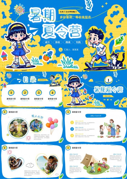 少儿暑期夏令营PPT模板