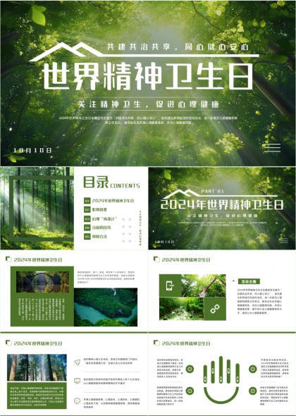 世界精神卫生日关注心理健康促进心理保健PPT模板