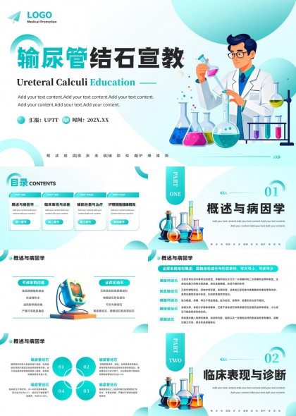 输尿管结石宣教医疗科普知识讲解PPT模板