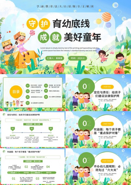 守护育幼底线幼儿园管理与法律责任PPT模板