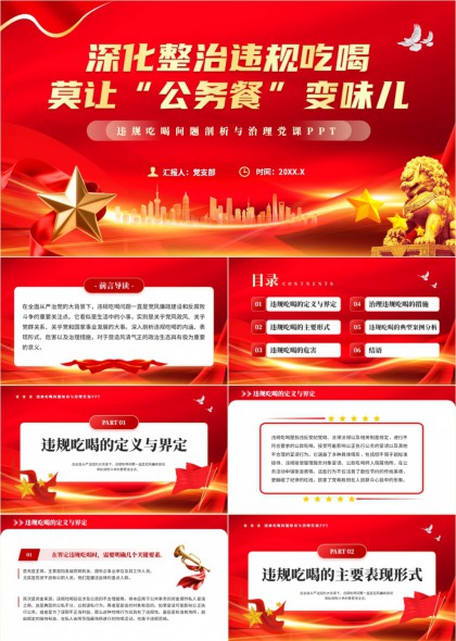 违规吃喝自查问题分析与治理党课PPT模板