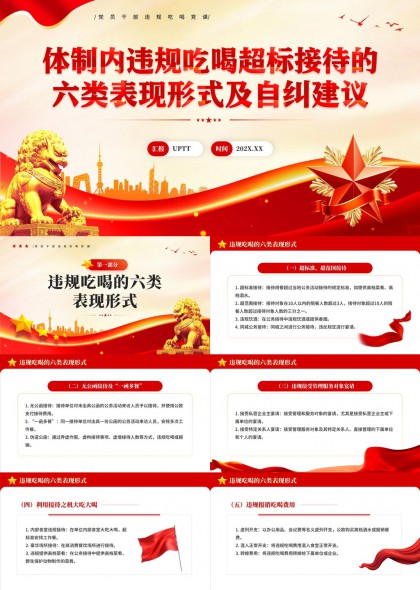 体制内违规吃喝超标接待六类表现形式及自纠建议PPT模板