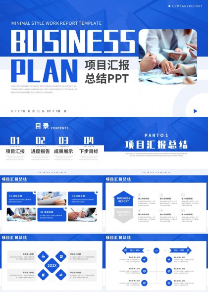商务计划项目汇报总结PPT模板