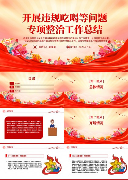 违规吃喝专项整治工作总结PPT模板