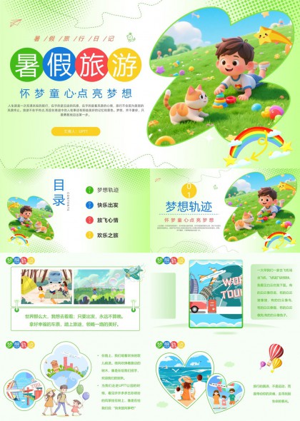 暑假旅游怀梦童心点亮梦想PPT模板