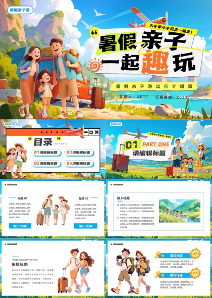 暑假亲子游出行介绍册PPT模板