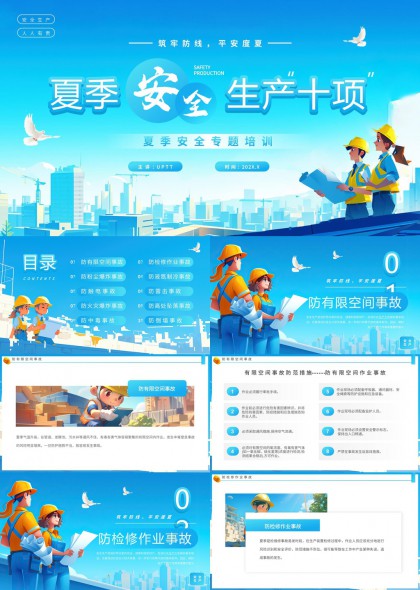 夏季安全生产十项专题培训PPT模板