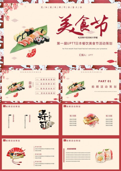 日本美食节活动策划方案寿司主题PPT模板