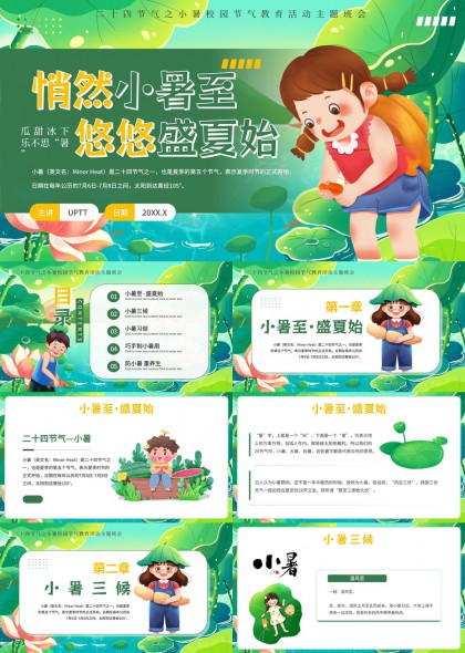 小暑节气教育活动二十四节气知识讲解PPT模板