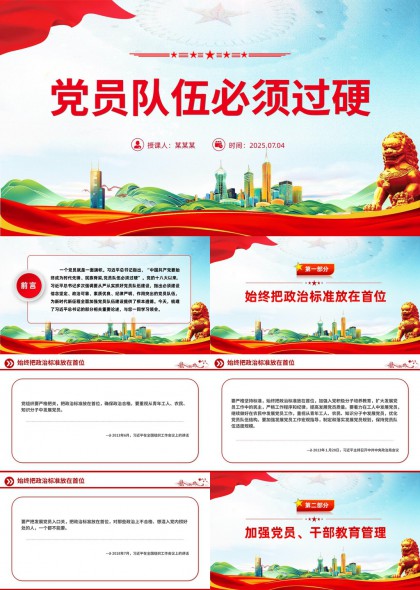 党员队伍建设与管理教育培训PPT模板