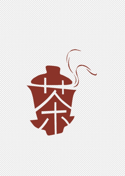 创意茶字茶文化免扣元素