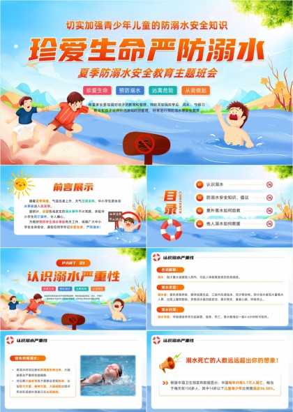 夏季防溺水安全教育珍爱生命严防溺水PPT模板