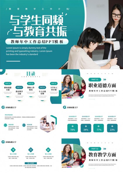 教师年中工作总结与学生同频共振教育PPT模板