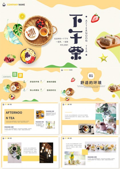 下午茶时光美食分享会PPT模板