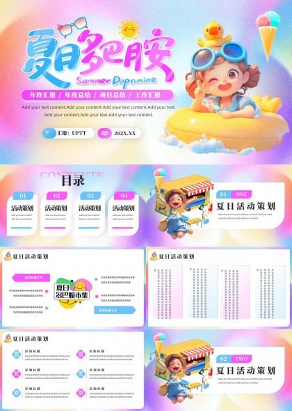 夏日多巴胺活动策划方案PPT模板