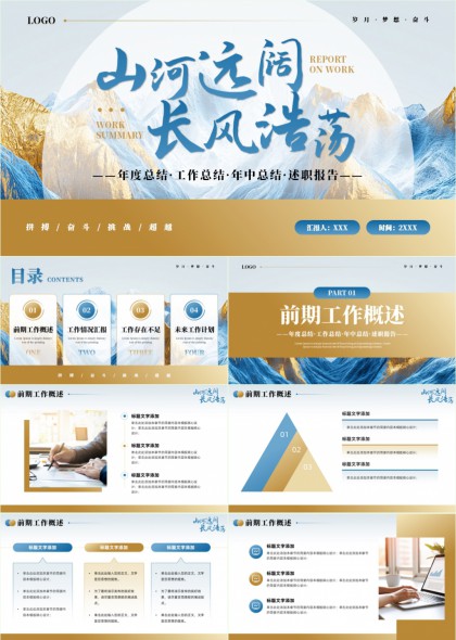 山河远阔长风浩荡年度总结述职报告PPT模板
