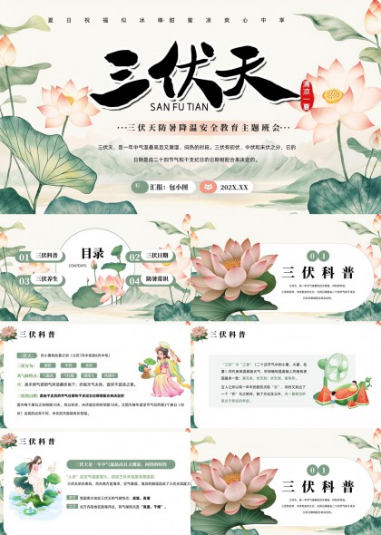 三伏天防暑降温安全教育主题班会PPT模板