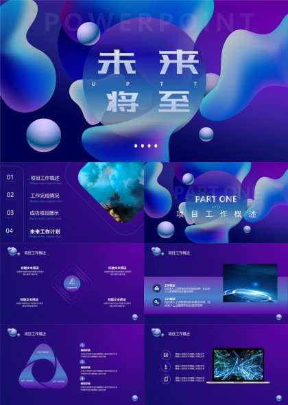 未来科技风格项目汇报PPT模板