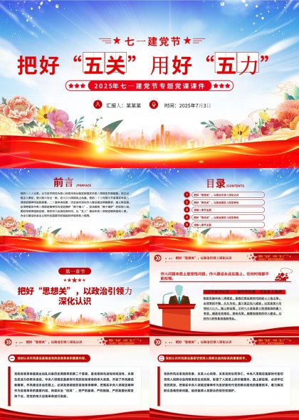 建党节专题党课课件五关五力PPT模板