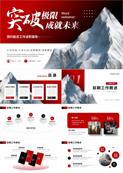 突破极限成就未来简约励志工作述职报告PPT模板